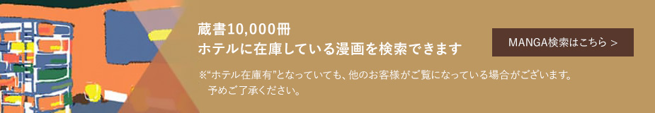 ホテルに在庫している漫画を検索できます MANGAの検索はこちら